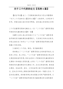 关于三个代表的论文【范例4篇】