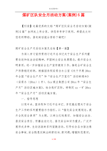 煤矿区队安全月活动方案(案例)5篇