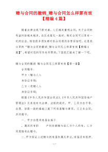 赠与合同的撤销_赠与合同怎么样算有效【精编4篇】