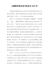 主题教育理论读书班发言2023年