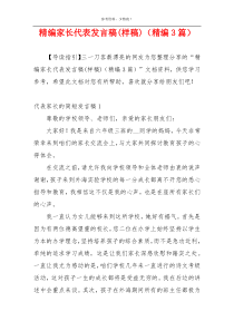 精编家长代表发言稿(样稿)（精编3篇）