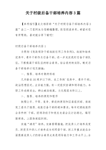 关于村级后备干部培养内容3篇