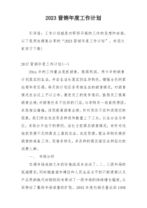 2023营销年度工作计划