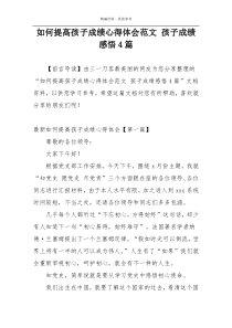 如何提高孩子成绩心得体会范文 孩子成绩感悟4篇