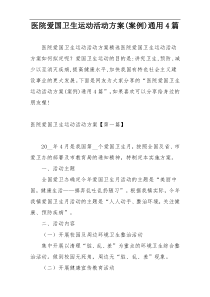 医院爱国卫生运动活动方案(案例)通用4篇