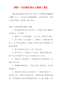 请假一天的最好理由【最新4篇】