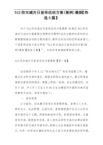512防灾减灾日宣传活动方案(案例)最新【热选5篇】