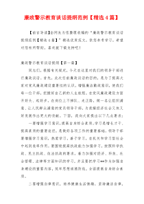 廉政警示教育谈话提纲范例【精选4篇】