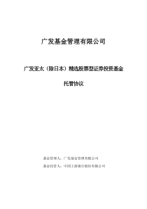 XXX证券投资基金托管协议