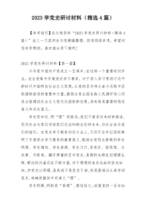 2023学党史研讨材料（精选4篇）