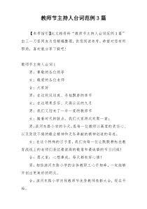 教师节主持人台词范例3篇