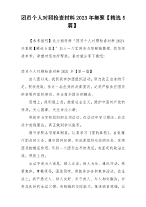 团员个人对照检查材料2023年集聚【精选5篇】