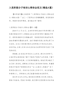 入党积极分子培训心得体会范文（精选8篇）