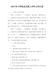 2023年小学党总支部上半年工作计划
