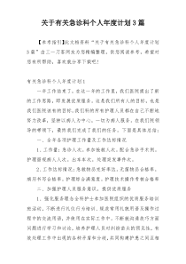 关于有关急诊科个人年度计划3篇