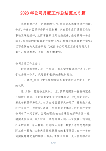 2023年公司月度工作总结范文5篇