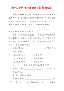 拆迁安置房合同有效么【汇集10篇】