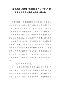 公安局局长与党委干部2023年“六个带头”民主生活会个人对照检查材料2篇合集