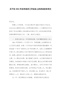 关于在2023年全市经济工作会议上的讲话发言范文