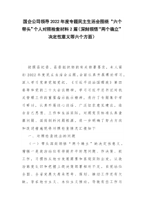 国企公司领导2022年度专题民主生活会围绕“六个带头”个人对照检查材料2篇（深刻领悟“两个确立”