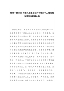 领导干部2022年度民主生活会六个带头个人对照检查及发言材料合集