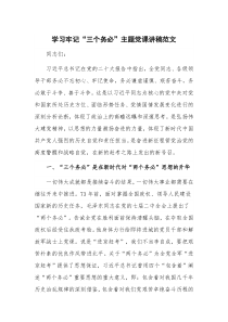 学习牢记“三个务必”主题党课讲稿范文