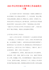 2023年公司行政文员年终工作总结范文5篇