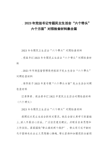 2023年党组书记专题民主生活会“六个带头”六个方面”对照检查材料集合篇