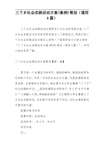 三下乡社会实践活动方案(案例)策划（通用4篇）