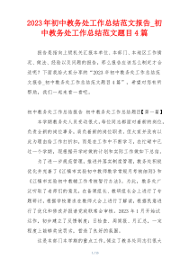 2023年初中教务处工作总结范文报告_初中教务处工作总结范文题目4篇