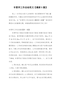 车管所工作总结范文【最新5篇】