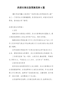 洪涝灾害应急预案范例4篇