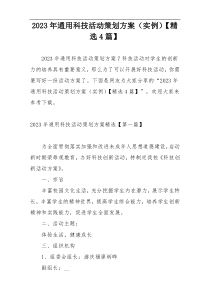 2023年通用科技活动策划方案（实例）【精选4篇】