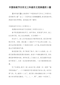 中国传统节日作文三年级作文范例通用3篇