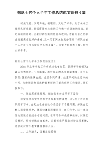部队士官个人半年工作总结范文范例4篇
