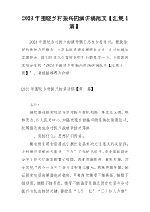 2023年围绕乡村振兴的演讲稿范文【汇集4篇】