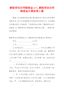 解除劳动合同赔偿金n+1_解除劳动合同赔偿金计算标准4篇