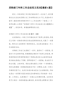 采购部门年终工作总结范文范本【最新4篇】