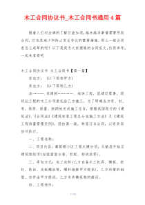 木工合同协议书_木工合同书通用4篇