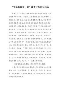 “下半年德育计划”德育工作计划归纳