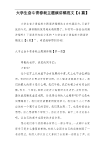 大学生奋斗青春耗主题演讲稿范文【4篇】