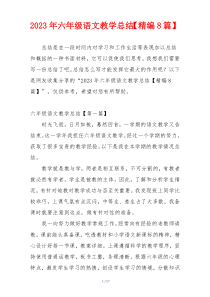 2023年六年级语文教学总结【精编8篇】