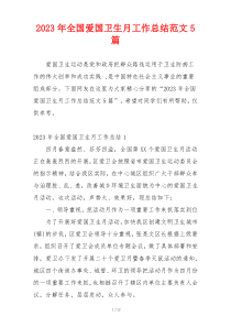 2023年全国爱国卫生月工作总结范文5篇