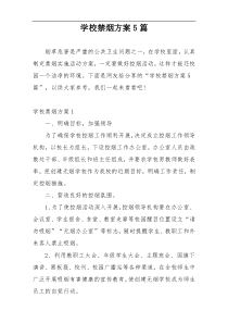 学校禁烟方案5篇