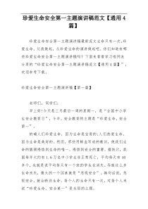 珍爱生命安全第一主题演讲稿范文【通用4篇】