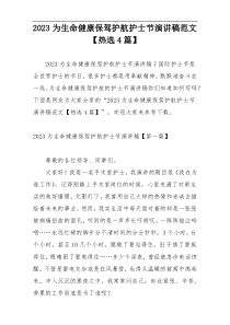 2023为生命健康保驾护航护士节演讲稿范文【热选4篇】
