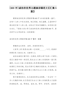 [600字]诚信的优秀主题演讲稿范文【汇集5篇】