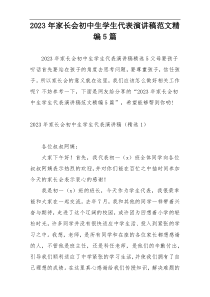 2023年家长会初中生学生代表演讲稿范文精编5篇
