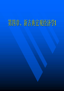 【精品文档】中级宏观经济学4
