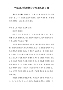 学党史入党积极分子思想汇报3篇